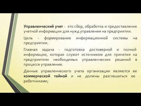 Управленческий учет - это сбор, обработка и предоставление учетной информации для