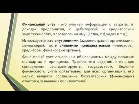 Финансовый учет - это учетная информация о затратах и доходах предприятия,