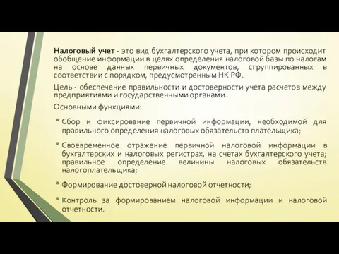 Налоговый учет - это вид бухгалтерского учета, при котором происходит обобщение