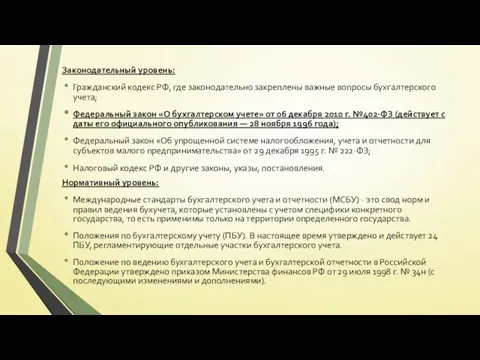 Законодательный уровень: Гражданский кодекс РФ, где законодательно закреплены важные вопросы бухгалтерского