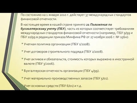 По состоянию на 1 января 2010 г. действует 37 международных стандартов