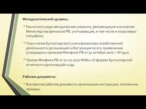 Методологический уровень: Различного рода методические указания, рекомендации в основном Министерства финансов