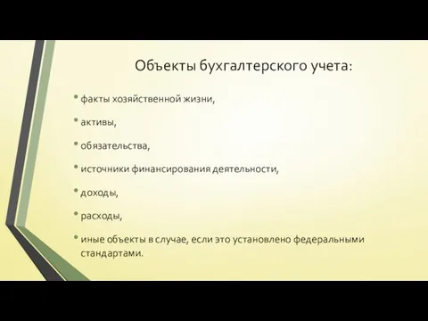 Объекты бухгалтерского учета: факты хозяйственной жизни, активы, обязательства, источники финансирования деятельности,