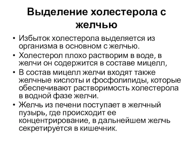 Выделение холестерола с желчью Избыток холестерола выделяется из организма в основном