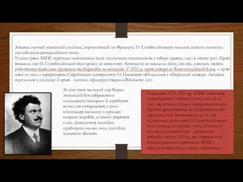 Завдяки гнучкій зовнішній політиці, зорієнтованій на Францію, О. Стамболійському вдалося досягти