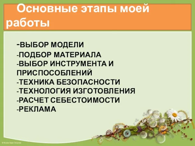 -ВЫБОР МОДЕЛИ -ПОДБОР МАТЕРИАЛА -ВЫБОР ИНСТРУМЕНТА И ПРИСПОСОБЛЕНИЙ -ТЕХНИКА БЕЗОПАСНОСТИ -ТЕХНОЛОГИЯ