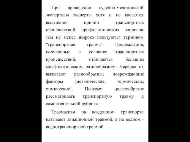 При проведении судебно-медицинской экспертизы эксперты хотя и не касаются выяснения причин