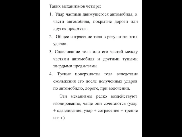 Таких механизмов четыре: 1. Удар частями движущегося автомобиля, о части автомобиля,