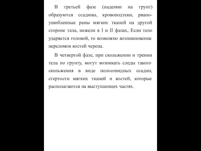 В третьей фазе (падении на грунт) образуются ссадины, кровоподтеки, рвано-ушибленные раны