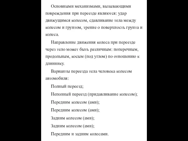 Основными механизмами, вызывающими повреждения при переезде являются: удар движущимся колесом, сдавливание