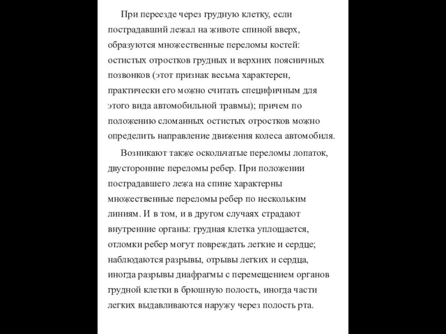 При переезде через грудную клетку, если пострадавший лежал на животе спиной