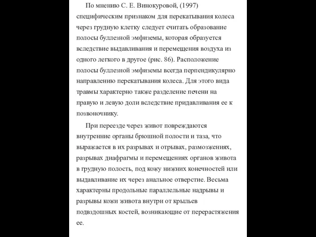 По мнению С. Е. Винокуровой, (1997) специфическим признаком для перекатывания колеса