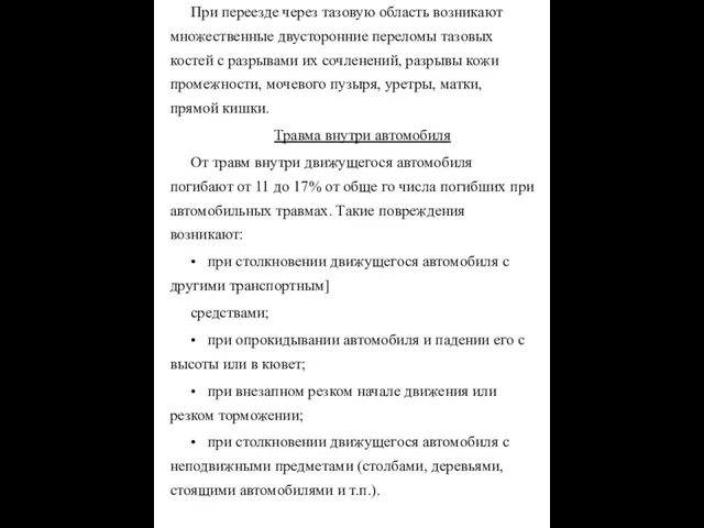 При переезде через тазовую область возникают множественные двусторонние переломы тазовых костей