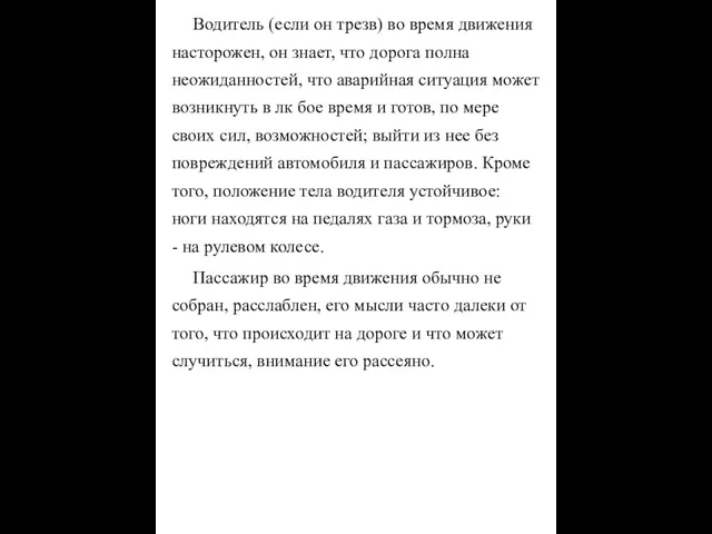 Водитель (если он трезв) во время движения насторожен, он знает, что