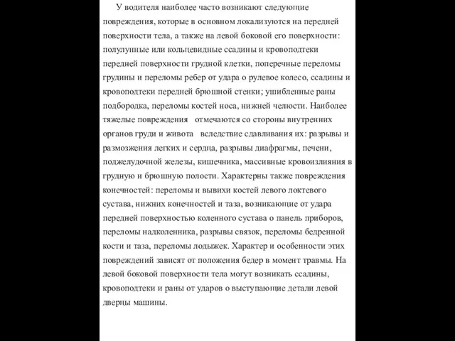 У водителя наиболее часто возникают следующие повреждения, которые в основном локализуются