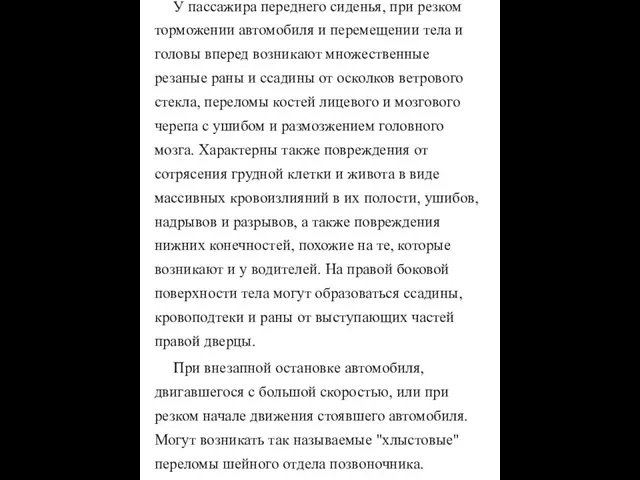 У пассажира переднего сиденья, при резком торможении автомобиля и перемещении тела