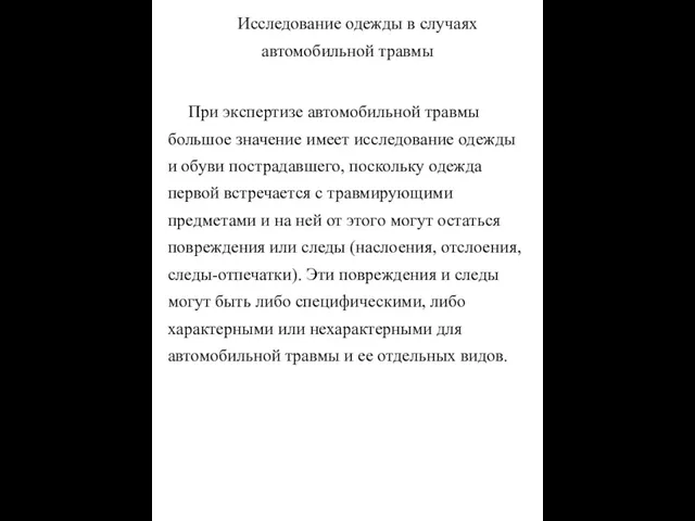 Исследование одежды в случаях автомобильной травмы При экспертизе автомобильной травмы большое