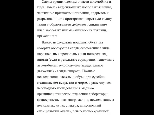 Следы трения одежды о части автомобиля и грунт имеют вид сплошных