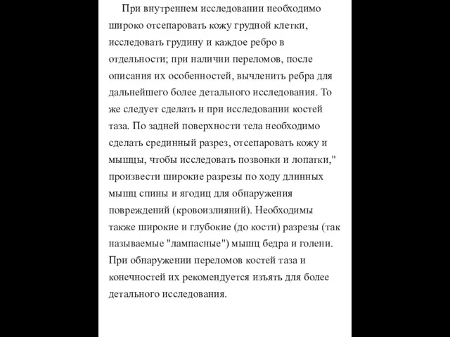 При внутреннем исследовании необходимо широко отсепаровать кожу грудной клетки, исследовать грудину