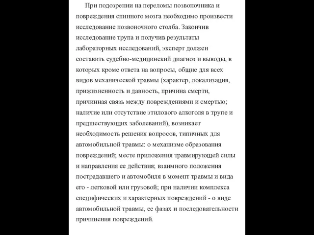 При подозрении на переломы позвоночника и повреждения спинного мозга необходимо произвести