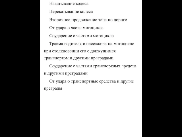 Накатывание колеса Перекатывание колеса Вторичное продвижение тепа по дороге От удара