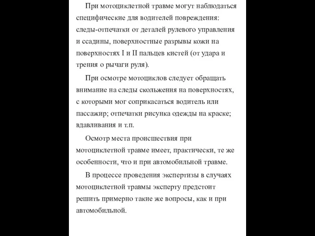 При мотоциклетной травме могут наблюдаться специфические для водителей повреждения: следы-отпечатки от