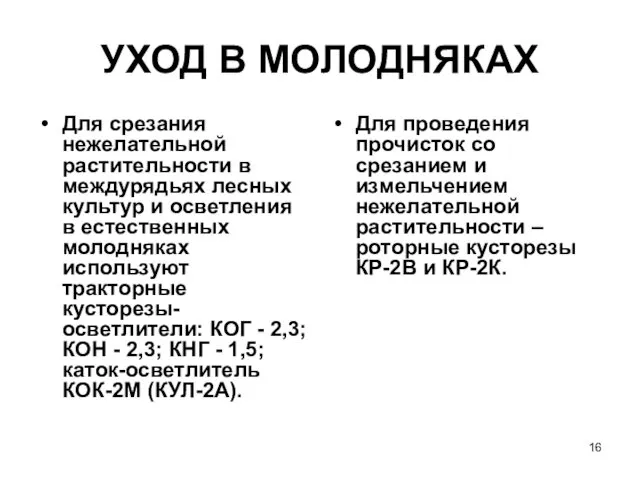 УХОД В МОЛОДНЯКАХ Для срезания нежелательной растительности в междурядьях лесных культур