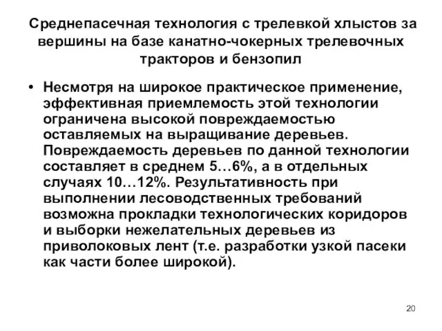 Среднепасечная технология с трелевкой хлыстов за вершины на базе канатно-чокерных трелевочных