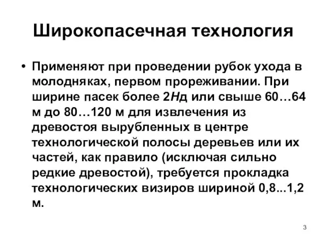 Широкопасечная технология Применяют при проведении рубок ухода в молодняках, первом прореживании.