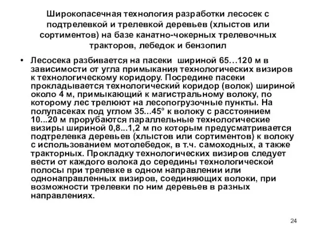 Широкопасечная технология разработки лесосек с подтрелевкой и трелевкой деревьев (хлыстов или