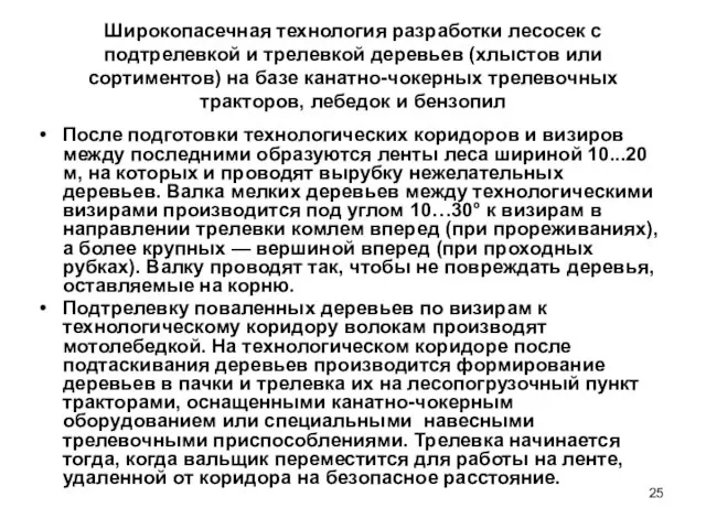 Широкопасечная технология разработки лесосек с подтрелевкой и трелевкой деревьев (хлыстов или