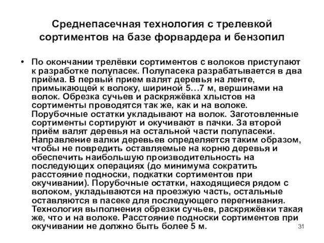 Среднепасечная технология с трелевкой сортиментов на базе форвардера и бензопил По