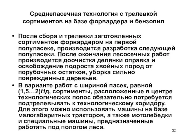 Среднепасечная технология с трелевкой сортиментов на базе форвардера и бензопил После