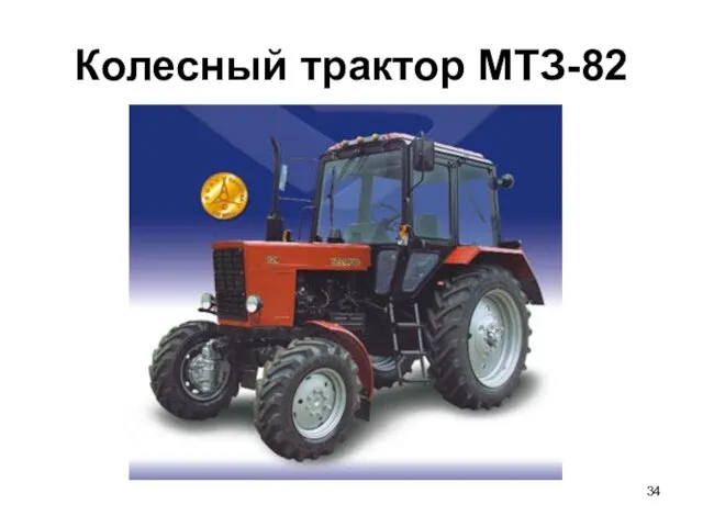 Колесный трактор МТЗ-82