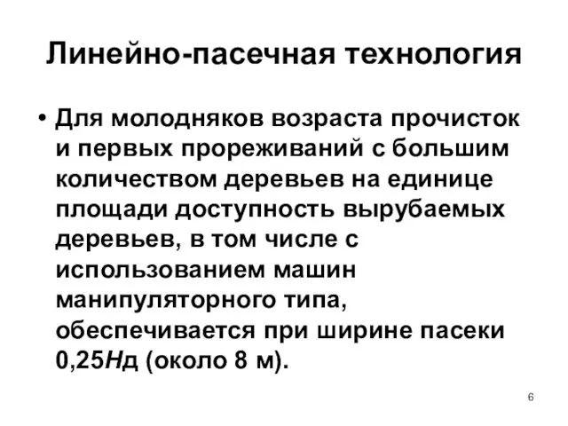 Линейно-пасечная технология Для молодняков возраста прочисток и первых прореживаний с большим