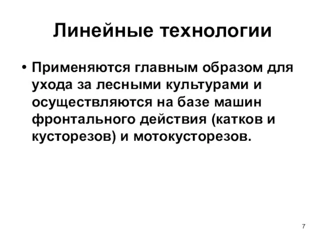 Линейные технологии Применяются главным образом для ухода за лесными культурами и