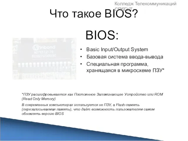 Что такое BIOS? BIOS: Basic Input/Output System Базовая система ввода-вывода Специальная
