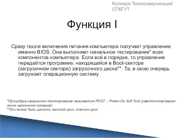 Функция I Сразу после включения питания компьютера получает управление именно BIOS.