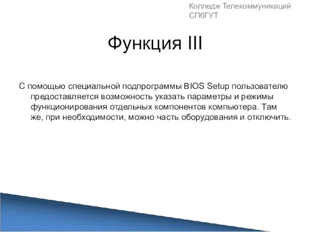 Функция III С помощью специальной подпрограммы BIOS Setup пользователю предоставляется возможность