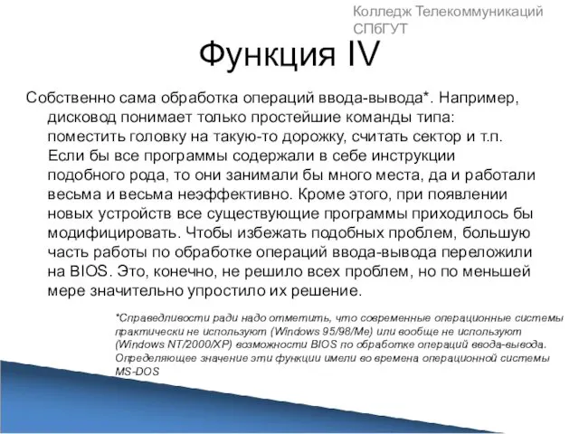 Функция IV Собственно сама обработка операций ввода-вывода*. Например, дисковод понимает только