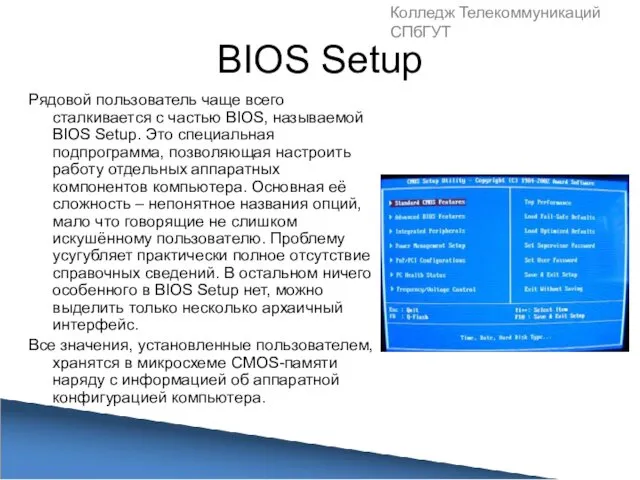 BIOS Setup Рядовой пользователь чаще всего сталкивается с частью BIOS, называемой