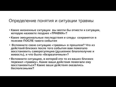 Определение понятия и ситуации травмы Какие жизненные ситуации вы могли бы