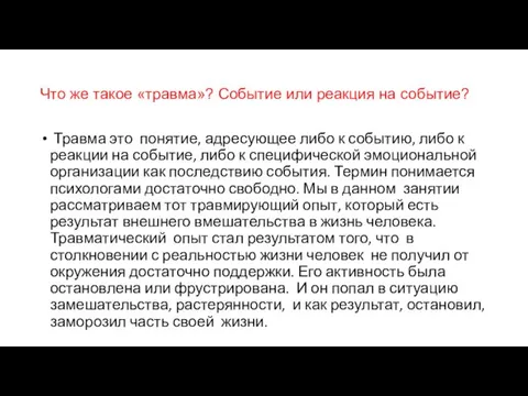 Что же такое «травма»? Событие или реакция на событие? Травма это