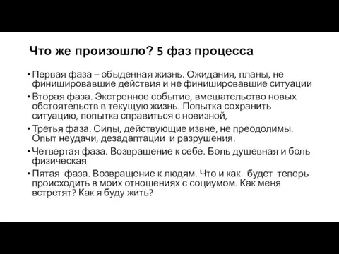 Что же произошло? 5 фаз процесса Первая фаза – обыденная жизнь.