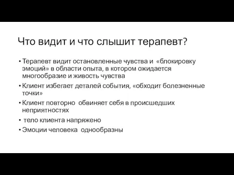 Что видит и что слышит терапевт? Терапевт видит остановленные чувства и