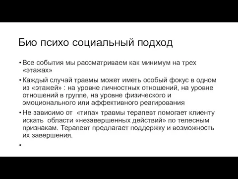 Био психо социальный подход Все события мы рассматриваем как минимум на