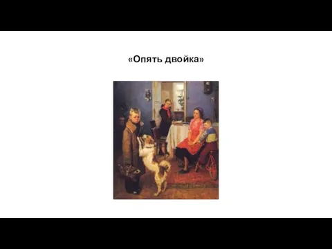 «Опять двойка»