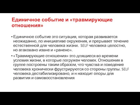 Единичное событие и «травмирующие отношения» Единичное событие это ситуация, которая развивается