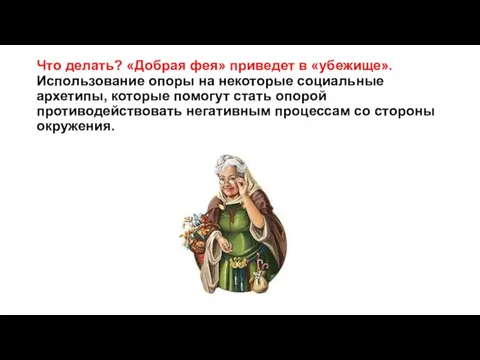 Что делать? «Добрая фея» приведет в «убежище». Использование опоры на некоторые