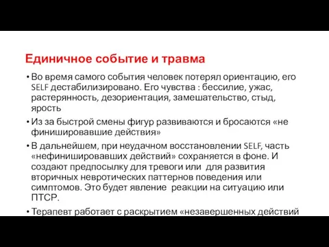 Единичное событие и травма Во время самого события человек потерял ориентацию,